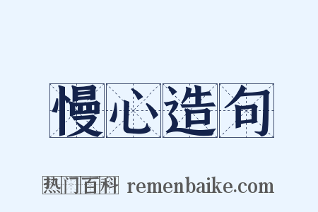 慢心造句是什么意思的图片